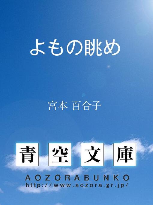 宮本百合子作のよもの眺めの作品詳細 - 貸出可能